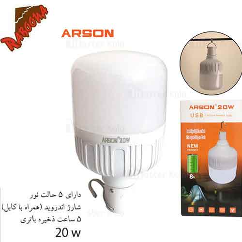 لامپ LED شارژی 20W ARSON