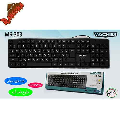 کیبرد سیم دار MACHERMR-303