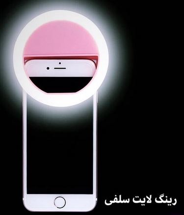 رینگ لایت سلفی