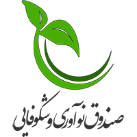 صندوق نوآوری و شکوفایی